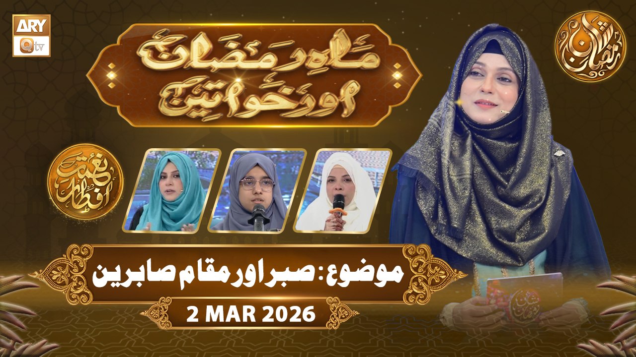 Mah e Ramzan Aur Khawateen | Naimat e Iftar - Topic: Sabar aur Maqam e Sabireen | 2 March 2026