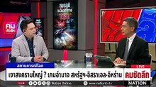 เกมอำนาจสงครามใหญ่? สหรัฐฯ-อิสราเอล–อิหร่าน | รายการคมชัดลึก | 2 มี.ค. 69 | PART 1