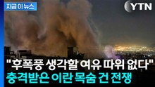 중동 '파워게임' 시작...절벽에 몰린 이란의 마지막 발악 [지금이뉴스] / YTN