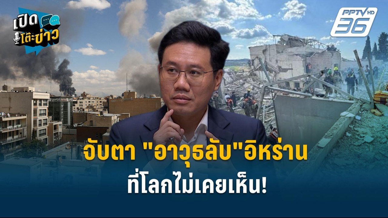Highlight | จับตา "อาวุธลับ"อิหร่าน ที่โลกไม่เค...