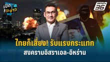Highlight | ไทยก็เสี่ยง! รับแรงกระแทกสงครามอิสราเอล-อิหร่าน | เปิดโต๊ะข่าว