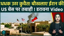 Iran Crashes US Fighter Jet Video: Kuwait में ईरान ने मचाई तबाही, आग की लपटें देख डर जाएंगे आप!