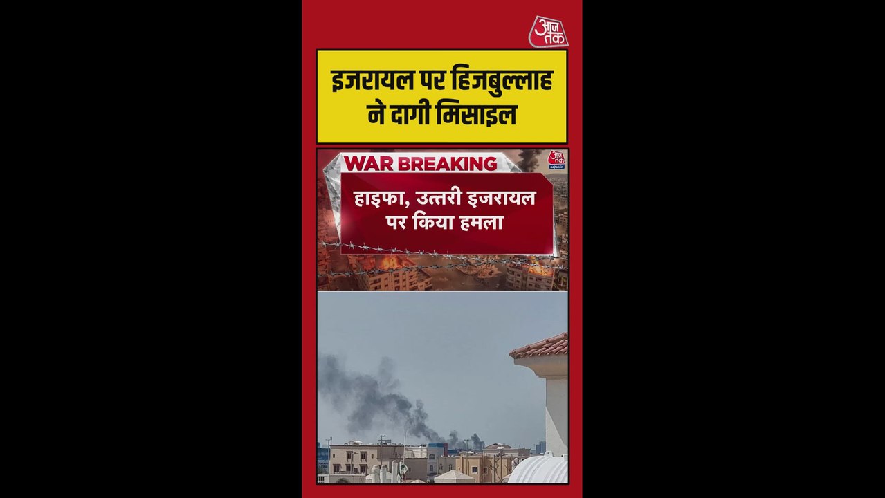 इजरायल पर हिजबुल्लाह ने दागी मिसाइल