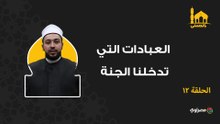 بالحسنى| العبادات التي تدخلنا الجنة