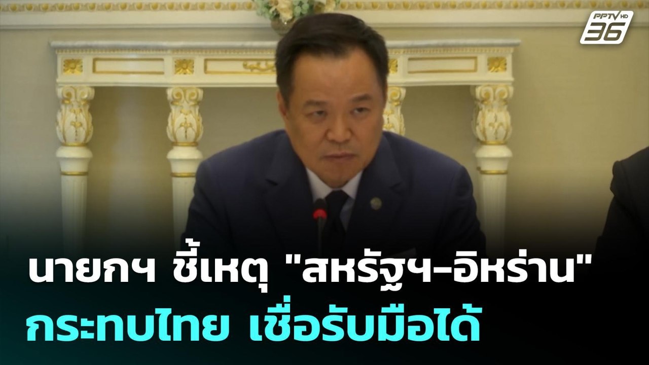 นายกฯ ชี้เหตุ "สหรัฐฯ-อิหร่าน" กระทบไทย เชื่อรับมือได้ | เข้มข่าวเย็น | 24 ก.พ. 69