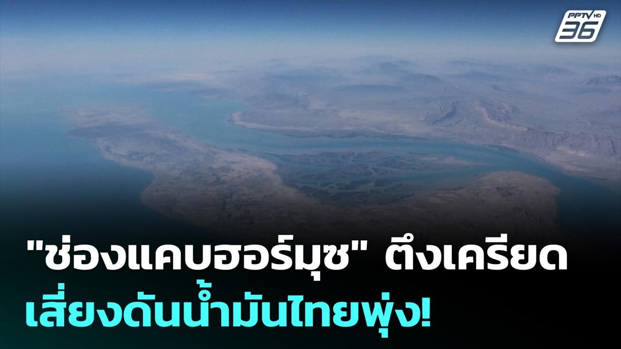 "ช่องแคบฮอร์มุซ" ตึงเครียด เสี่ยงดันน้ำมันไทยพุ่ง! | เข้มข่าวเย็น | 24 ก.พ. 69