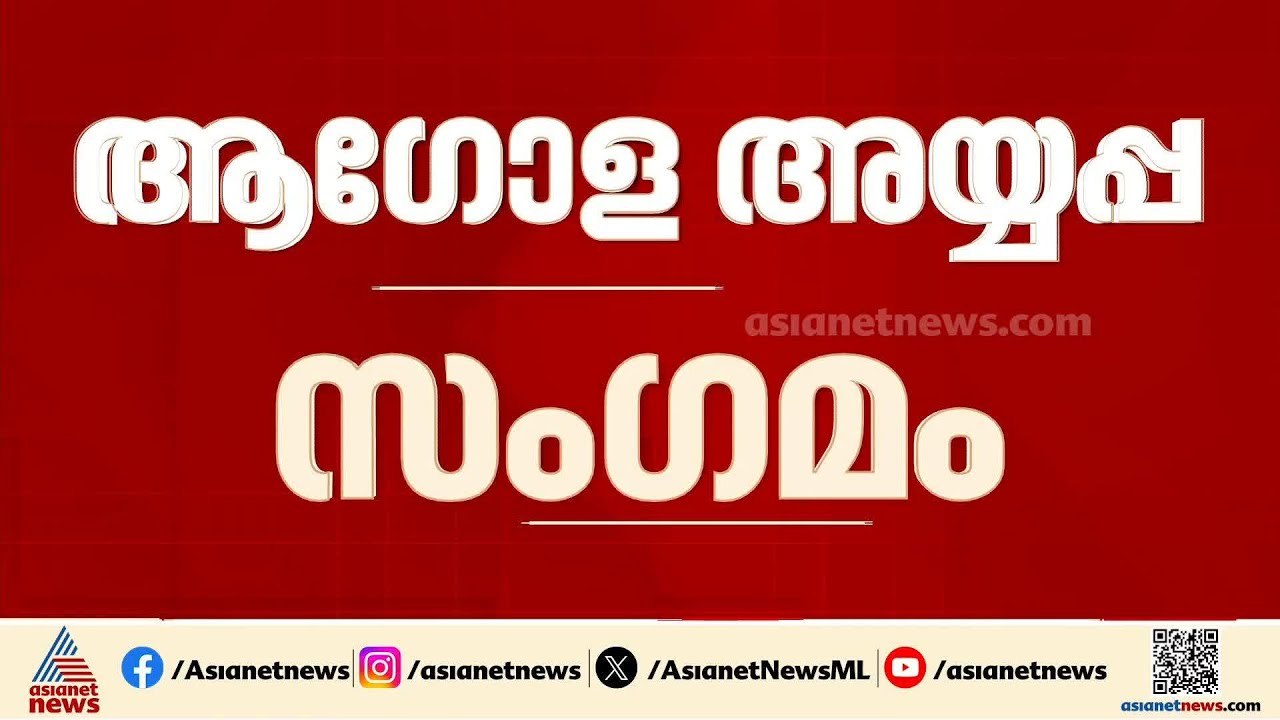 ആഗോള അയ്യപ്പ സംഗമം; ഇനി കണക്ക് ഹൈക്കോടതി നേരിട്ട് പരിശോധിക്കും