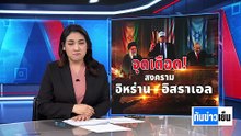 ปิดช่องแคบฮอร์มุซ กระทบน้ำมันไทย | ทันข่าวเย็น | 2 มี.ค. 69 | PART 1