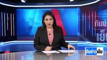 ออกหมายจับ "เบน สมิธ-ภรรยา" | ทันข่าวเย็น | 2 มี.ค. 69 | PART 3