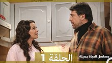 مسلسل الحياة جميلة الحلقة طويل 1 (Arabic Dubbed)
