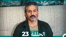 السد الحلقة ال 23 (Arabic Dubbed)