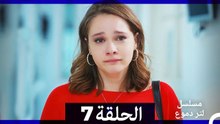 من مسلسل لتر من الدموع الحلقة 7 (Arabic Dubbed)