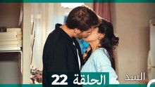 السد الحلقة ال 22 (Arabic Dubbed)