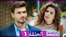 يكفي ان تبتسم الحلقة طويل 1 (Arabic Dubbed)