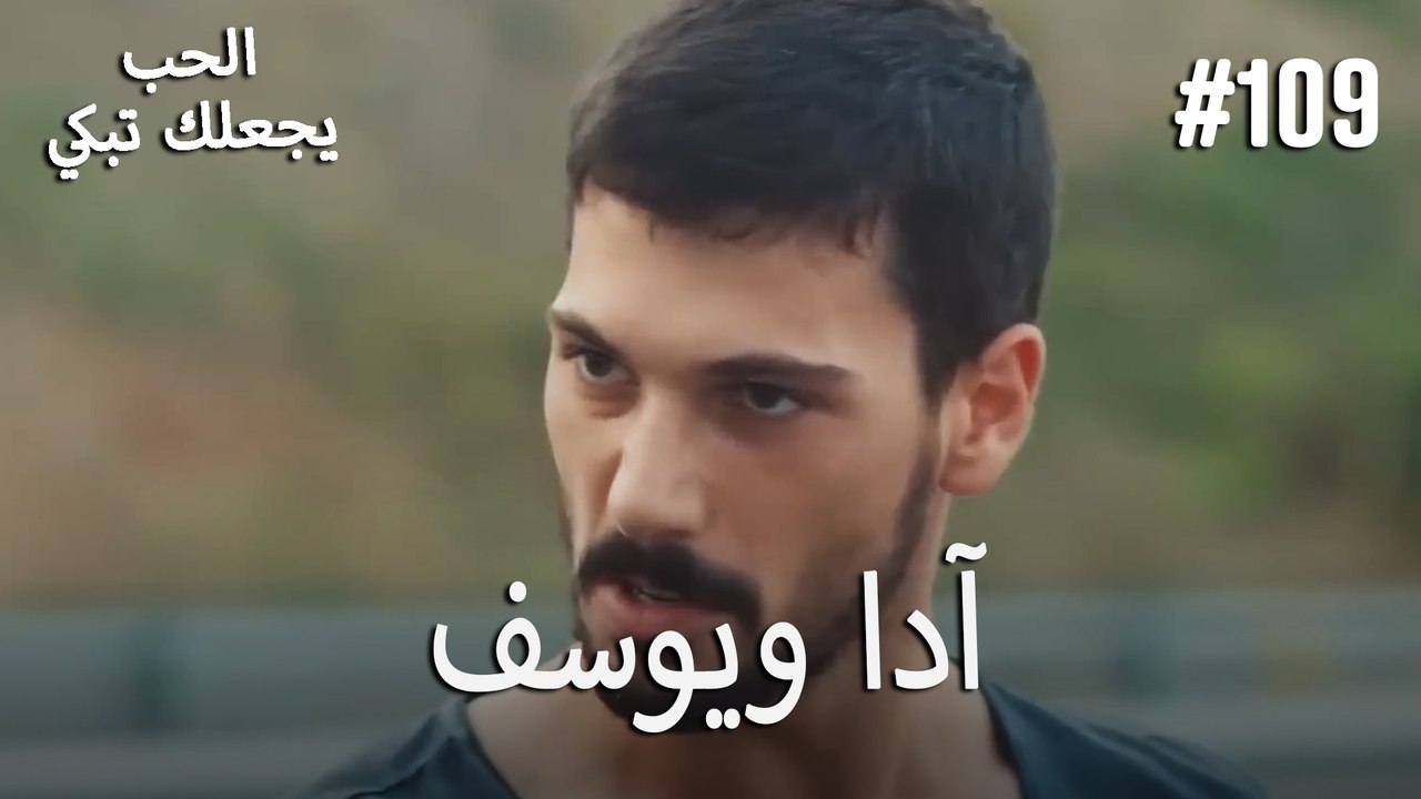 الحب يجعلك تبكي - آدا ويوسف#109