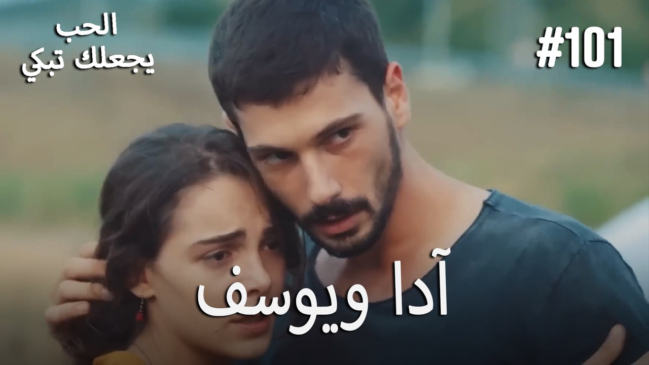 الحب يجعلك تبكي - آدا ويوسف#101