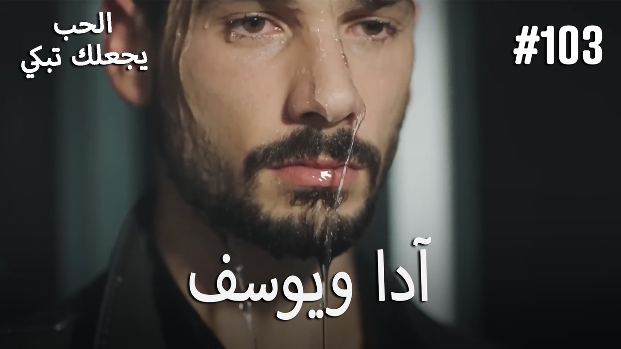 الحب يجعلك تبكي - آدا ويوسف#103