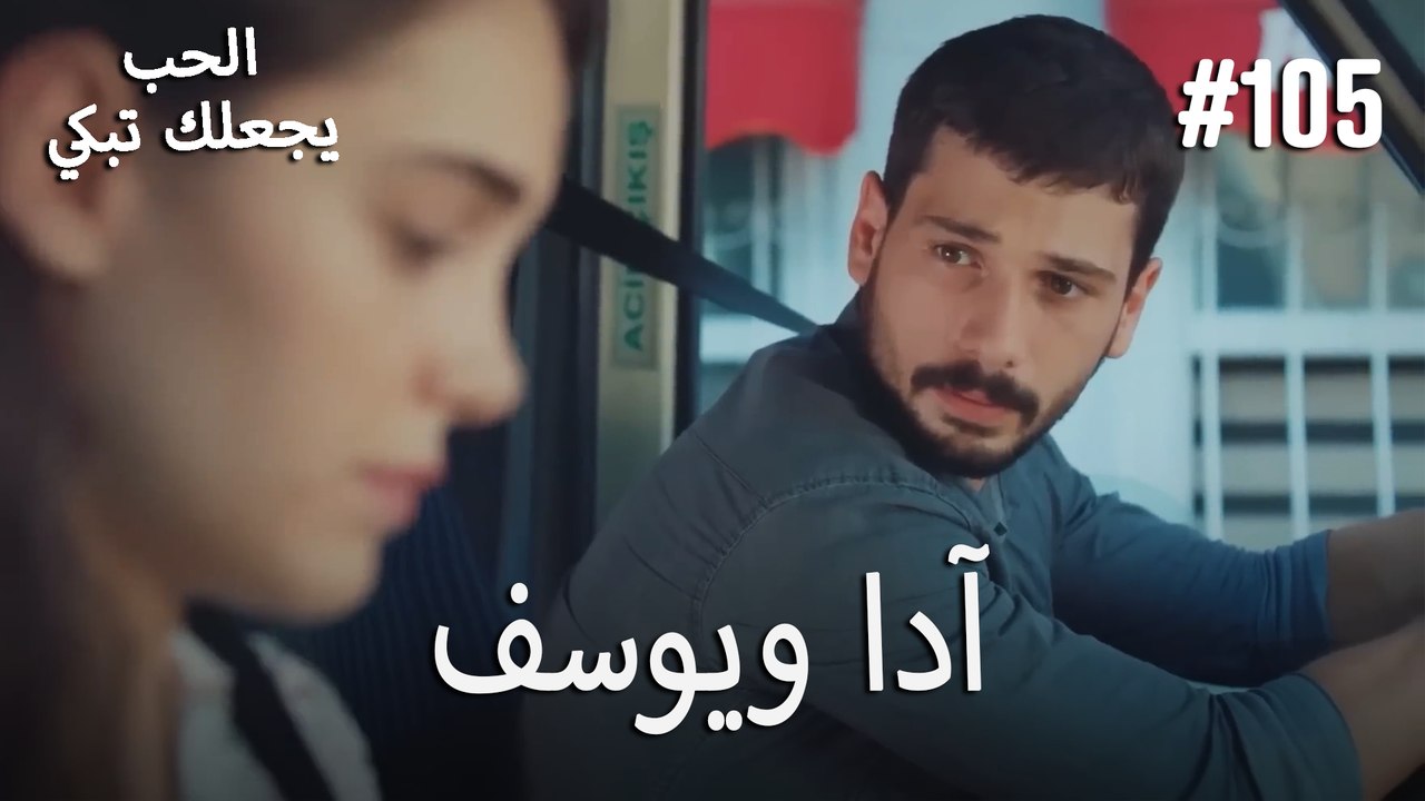 الحب يجعلك تبكي - آدا ويوسف#105