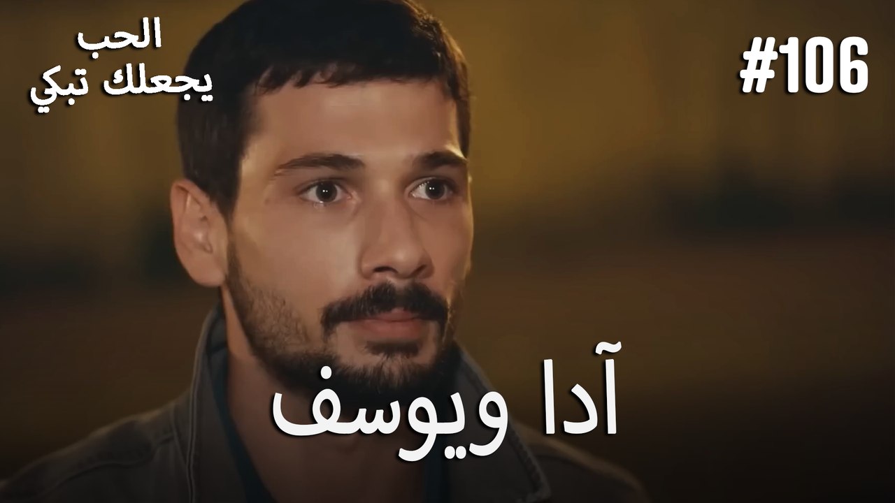 الحب يجعلك تبكي - آدا ويوسف#106