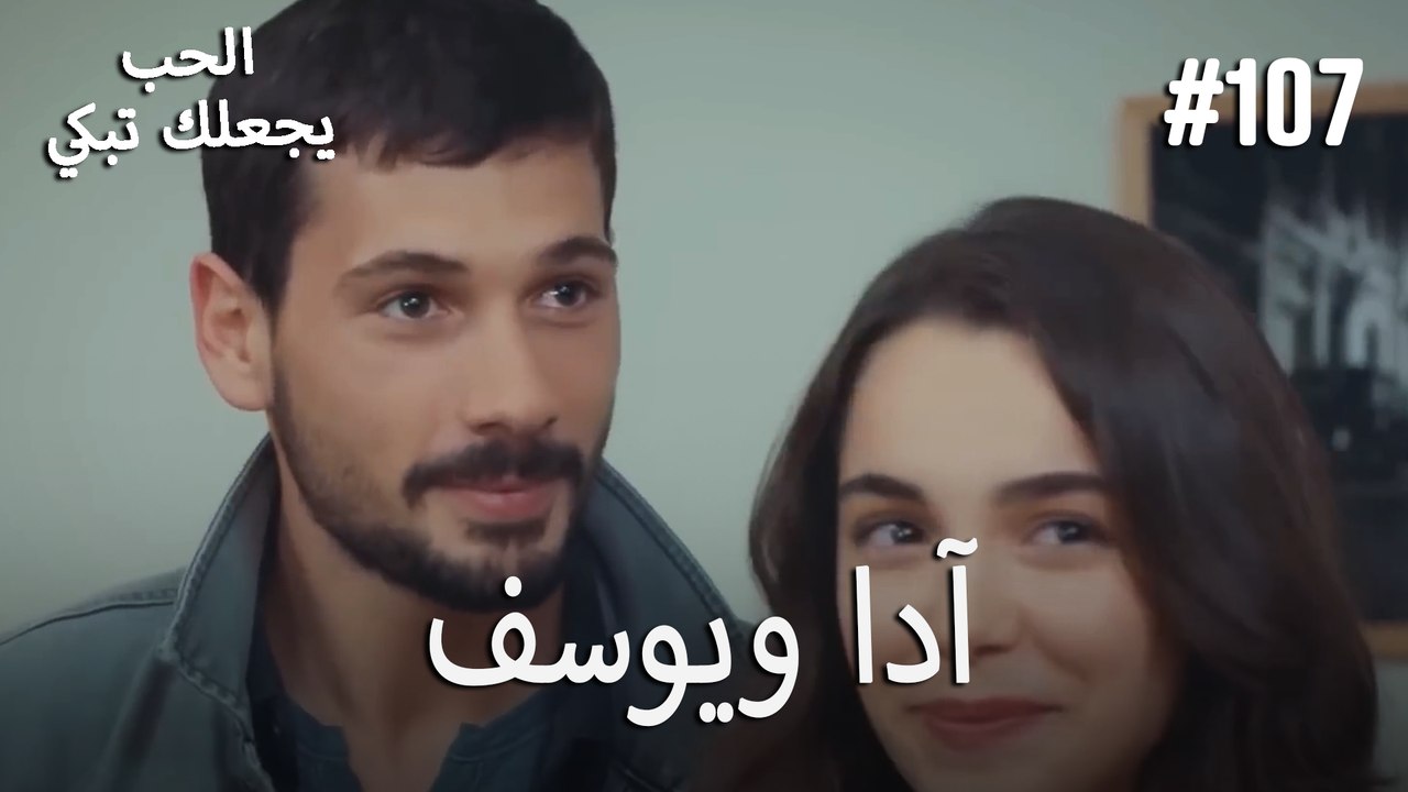 الحب يجعلك تبكي - آدا ويوسف#107