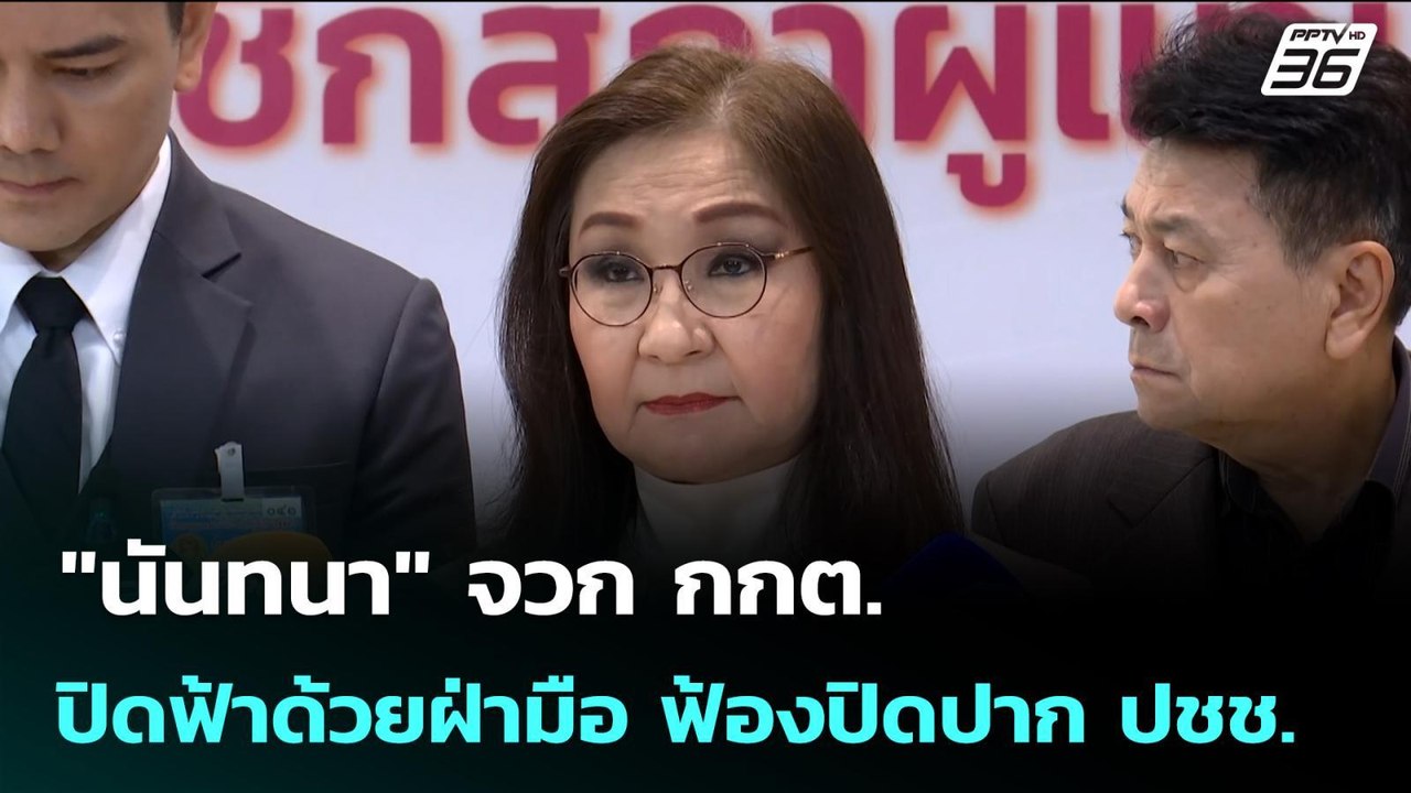 "นันทนา" จวก กกต. ปิดฟ้าด้วยฝ่ามือ ฟ้องปิดปาก ป...