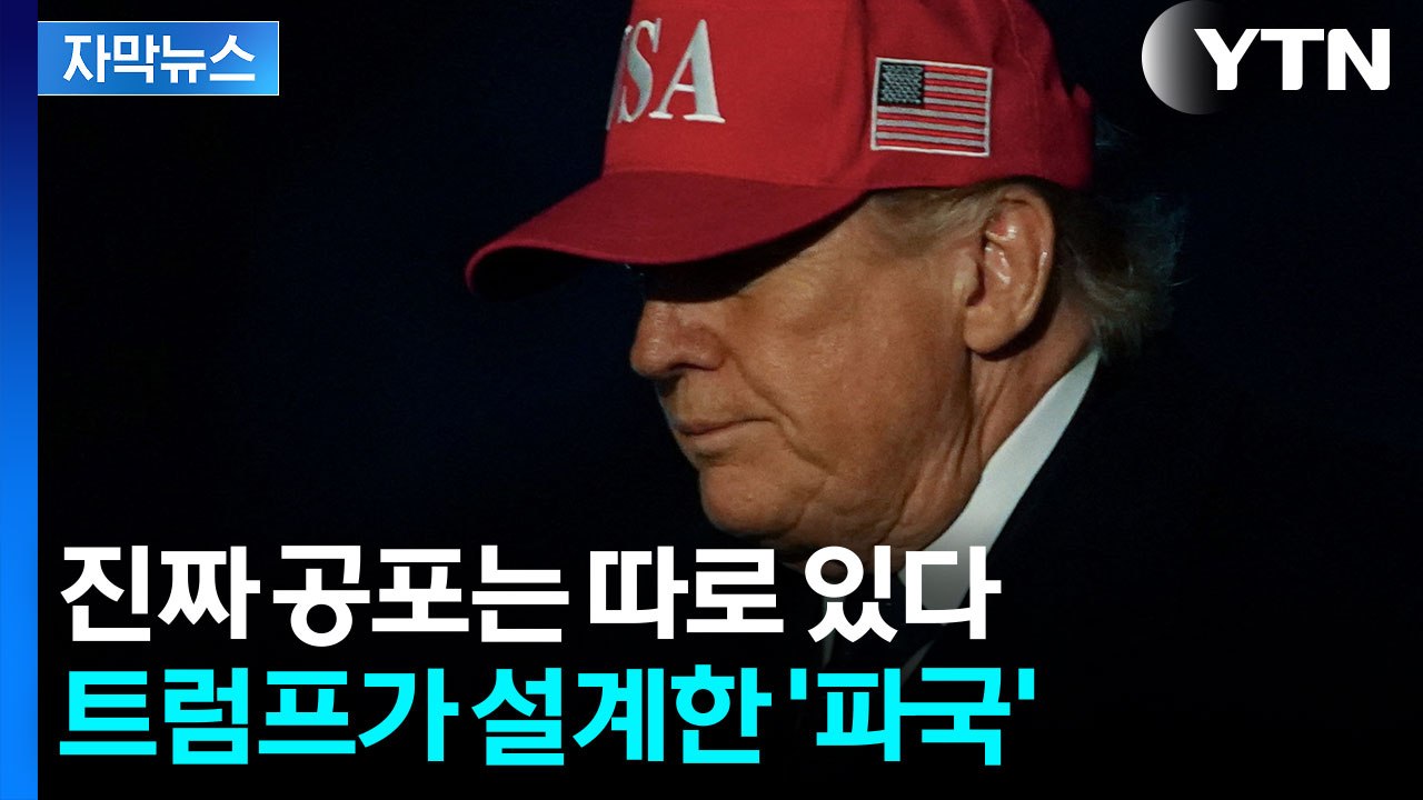 [자막뉴스] 트럼프의 목숨 건 자충수...설계된 대혼돈에 국제 질서 '붕괴' / YTN