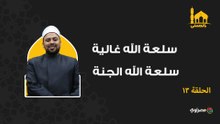 بالحسنى| سلعة الله غالية.. سلعة الله الجنة