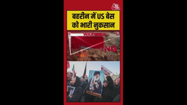 बहरीन में US बेस को भारी नुकासन