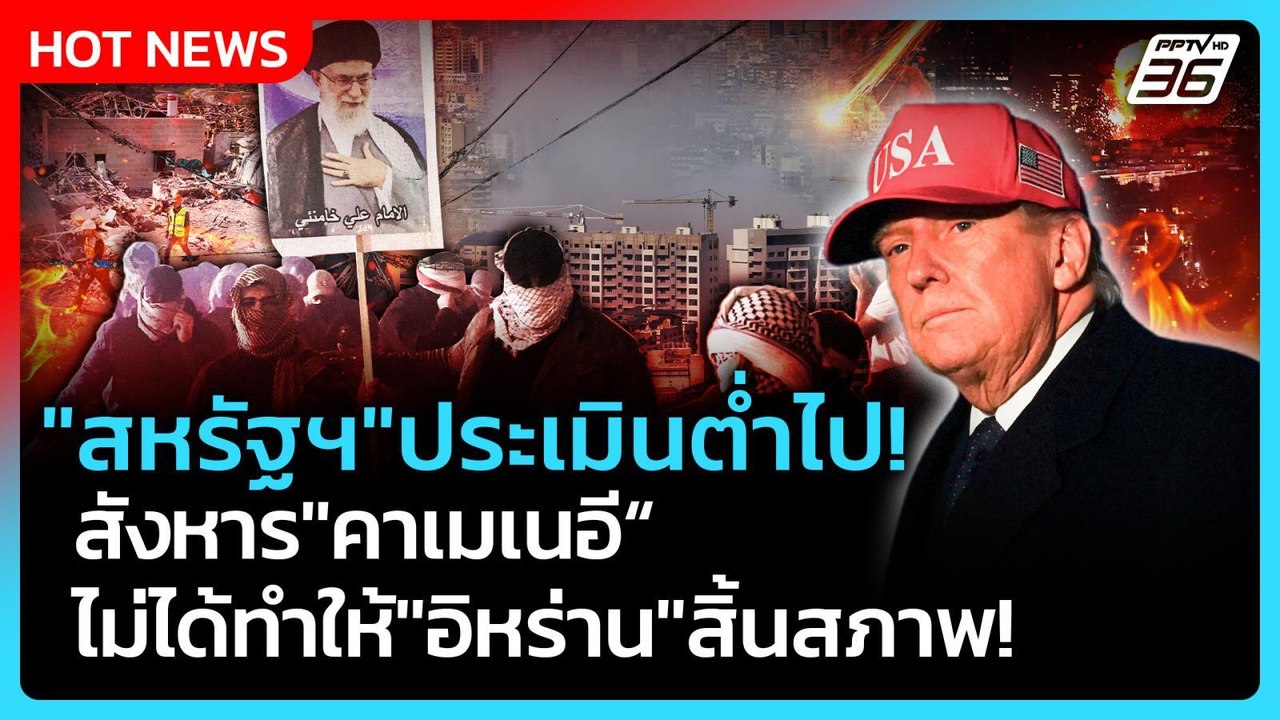 Highlight | "สหรัฐฯ"ประเมินต่ำไป! สังหาร "คาเมเ...