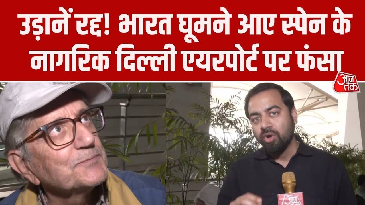 US इजरायल और ईरान जंग: दिल्ली एयरपोर्ट पर उड़ानें रद्द, विदेशी यात्री परेशान