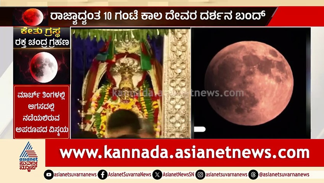 ರಕ್ತ ಚಂದ್ರಗ್ರಹಣ; ಗ್ರಹಣಕ್ಕೂ ಮುನ್ನ ರಾಜ್ಯದ ಹಲವು ದೇವಾಲಯಗಳು ಬಂದ್ | Lunar Eclipse 2026 | Chandragrahan