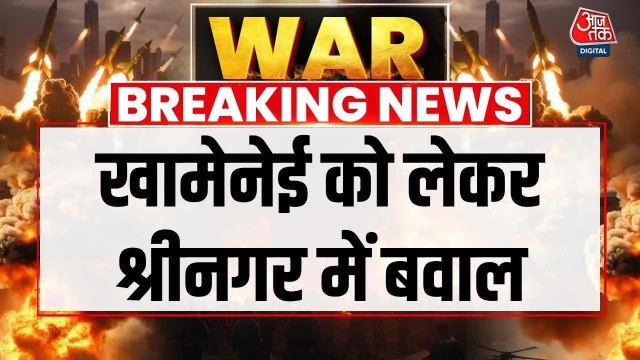 खामेनेई की मौत पर श्रीनगर में प्रदर्शन के दौरान बवाल, दागे गए आंसू गैस के गोले