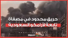 حريق محدود في مصفاة تابعة لأرامكو السعودية إثر محاولة استهداف بمسيرة إيرانية