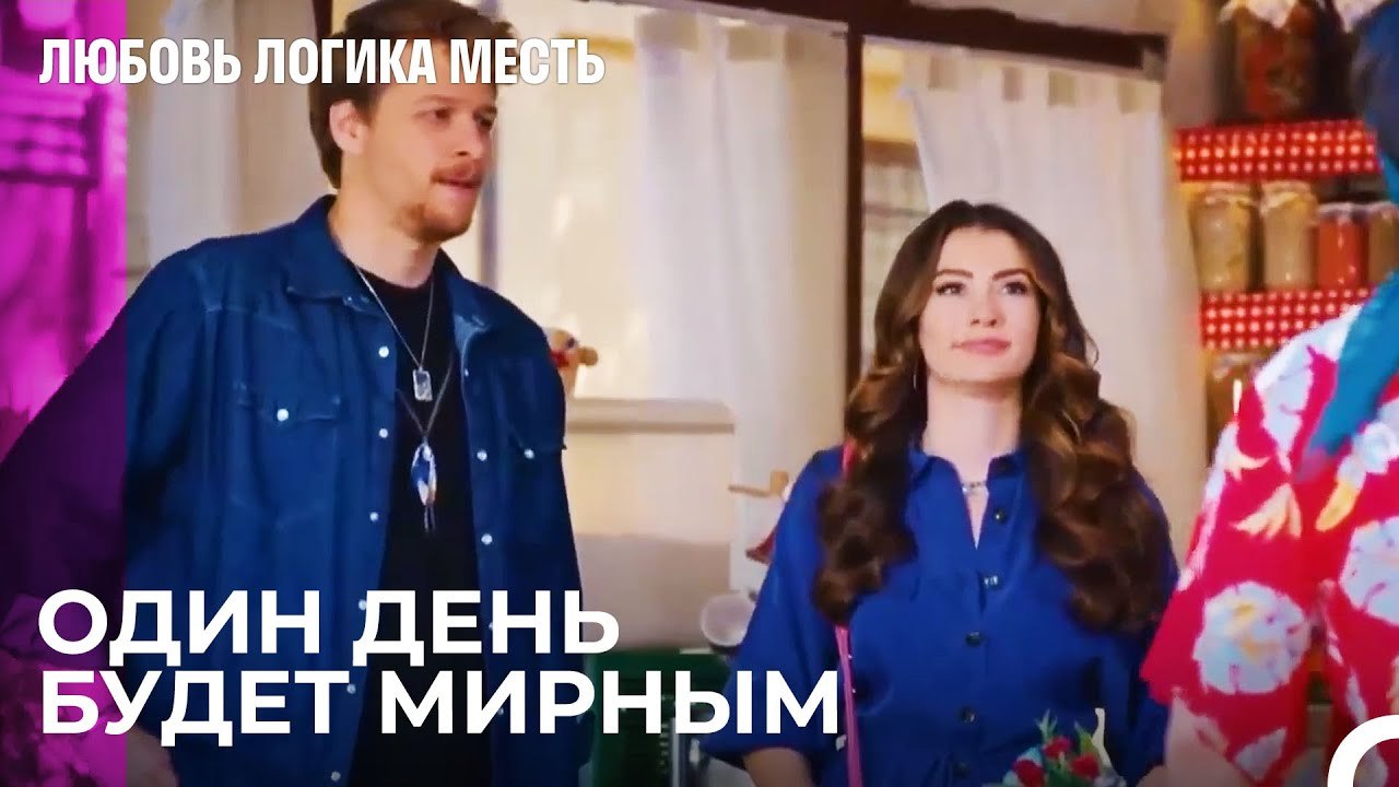 Традиционная Семейная Ссора - Любовь Логика Месть 10 Серия