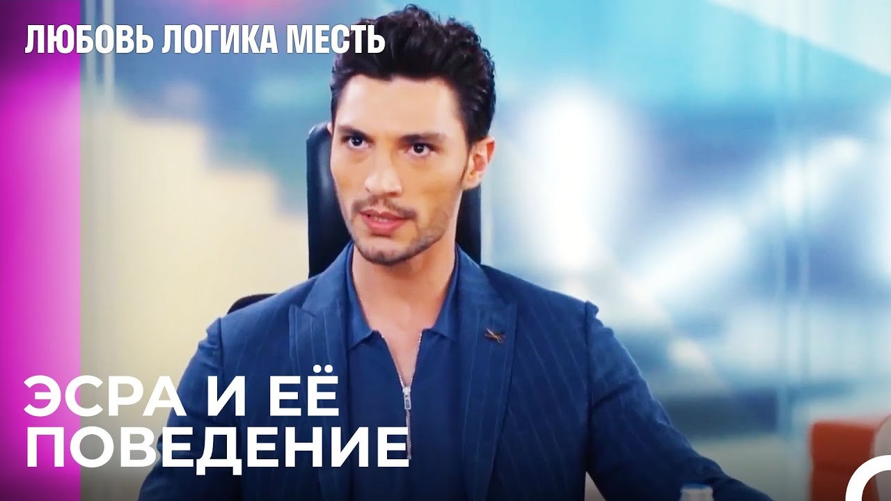ОзаЭсра Вызывает Проблемы В Компании - Любовь Логика Месть 10 Серия