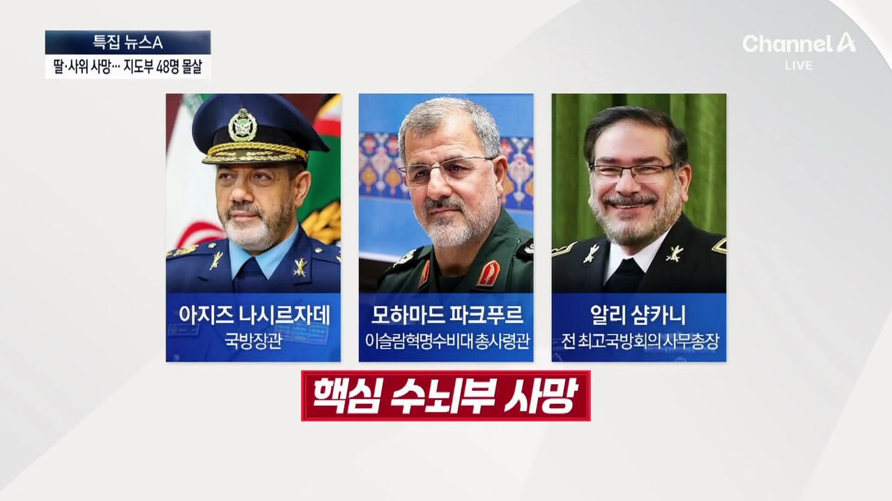하메네이 딸·손녀도 사망…지도부 48명 몰살