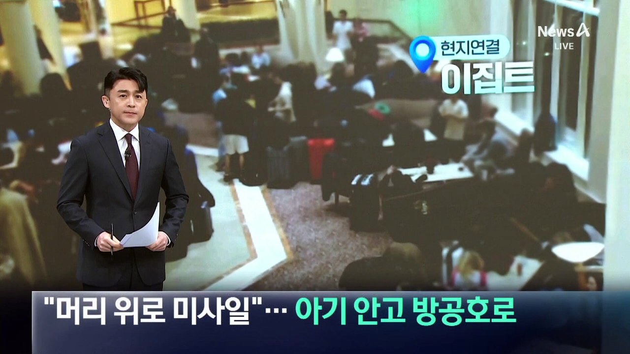 “머리 위로 미사일”…아기 안고 방공호로