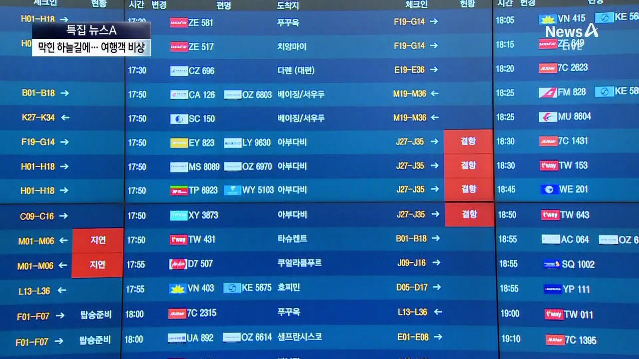 중동 항공편 취소에 날벼락…발만 동동