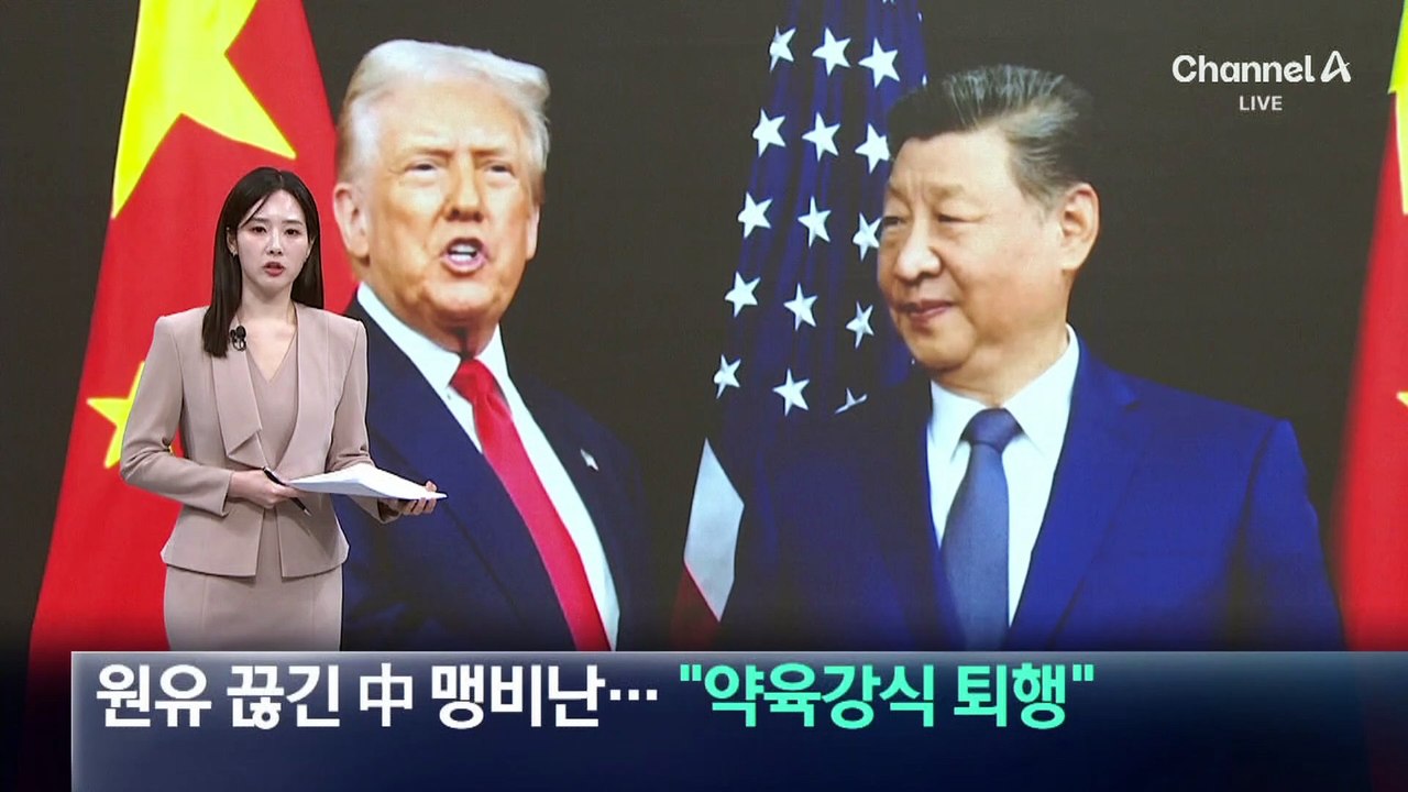 원유 끊긴 中, 미국의 이란 공격 맹비난…“약육강식 퇴행”