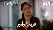 سميتها فريحة - هاندا وكوراي #145