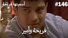 سميتها فريحة - هاندا وكوراي #146