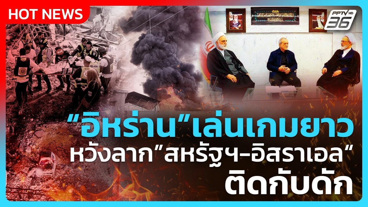 Highlight | "อิหร่าน"เล่นเกมยาว หวังลาก "สหรัฐฯ...
