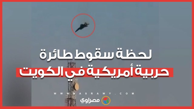 لحظة سقوط طائرة حربية أمريكية في الكويت