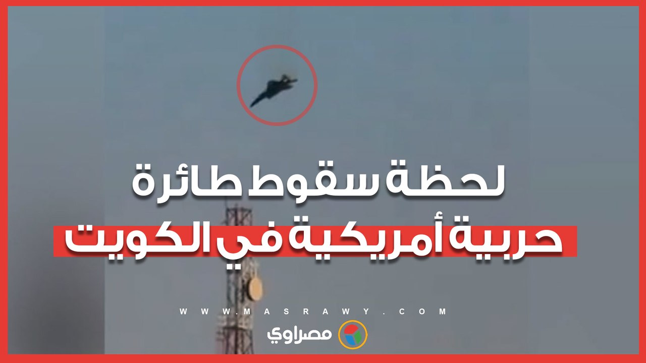لحظة سقوط طائرة حربية أمريكية في الكويت