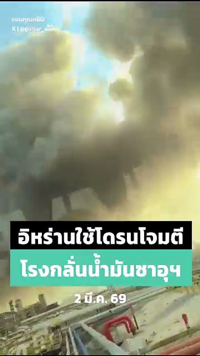 อิหร่าน ใช้โดรนโจมตีโรงกลั่นน้ำมันขนาดใหญ่ของซาอุฯ
