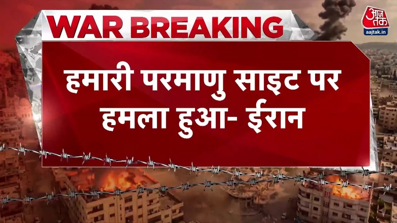 'US-इजरायल ने हमारी न्यूक्लियर साइट को बनाया निशाना', ईरान का बड़ा दावा