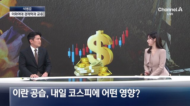 [출연]“코스피 일부 하락 가능성…美-이란 대화 국면 관건” 석병훈 교수