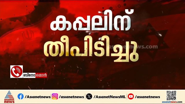 ഒമാനിൽ കപ്പലിന് നേരെ ആക്രമണം; സുൽത്താൻ ഖാബൂസ് തുറമുഖത്തിന് സമീപമാണ് ആക്രമണമുണ്ടായത്
