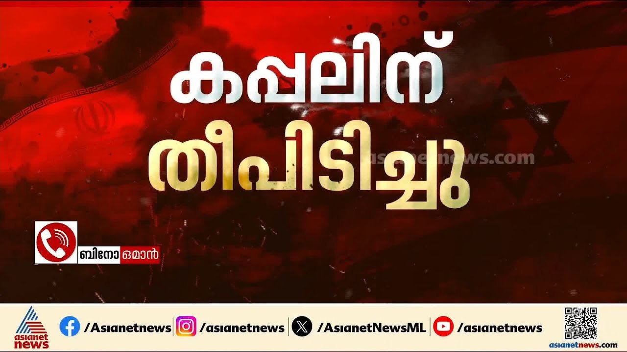 ഒമാനിൽ കപ്പലിന് നേരെ ആക്രമണം; സുൽത്താൻ ഖാബൂസ് ത...
