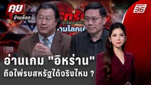 Exclusive Talk | วิเคราะห์ อิหร่านมีศักยภาพตอบโต้สหรัฐจริงหรือไม่ ? | คุยข้ามช็อต